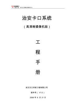 武汉汉王治安卡口系统工程手册(高清晰摄像机版)