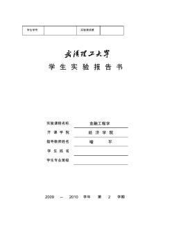 武汉理工大学金融工程学实验报告