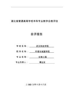 武汉科技学院生物工程专业自评报告