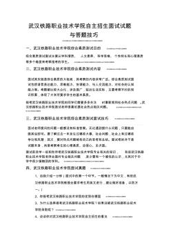 武汉铁路职业技术学院自主招生面试试题综合素质答案技巧 (2)