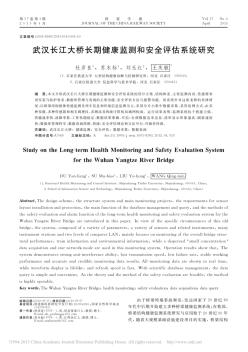 武汉长江大桥长期健康监测和安全评估系统研究_杜彦良