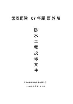 武汉顶津07年屋面外墙防水工程投标文件