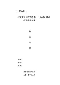 武钢焦化厂3A3B提升机更换钢丝绳施工方案