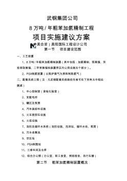 武钢集团公司万吨年粗苯加氢精制工程项目实施建议方案