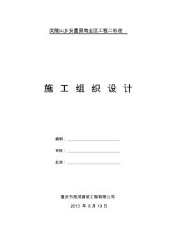 武陵山安装工程商业区二、三标段施工组织计划