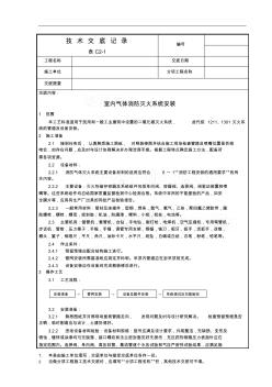 气体消防灭火系统安装技术交底_secret