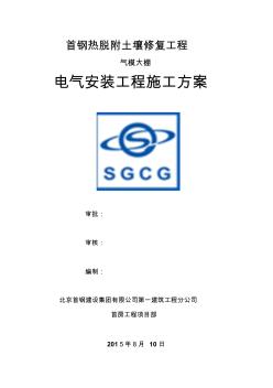 气模大棚电气安装工程施工方案2015年6月26日