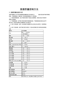 气象数据质量控制方法