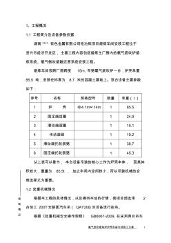 氧气底吹熔炼炉炉壳吊装专项施工方案