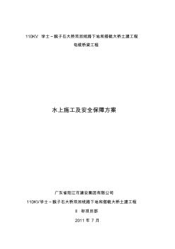 水上施工組織設(shè)計(jì)