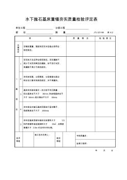 水下基床重锤夯实质量检验评定表(表6.2)