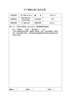 水下混凝土施工技术交底-004