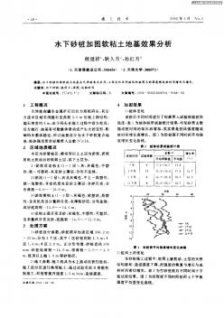 水下砂桩加固软粘土地基效果分析