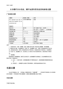 水冷螺杆冷水机组、螺杆地源热泵机组控制参数设计