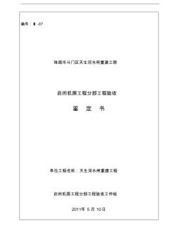 水利工程分部工程驗收鑒定書