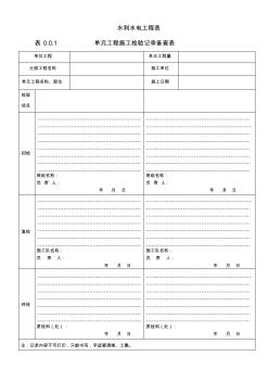 水利工程单元施工备查表