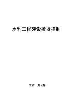 水利工程建设投资控制讲义2012.1