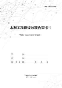 水利工程建设监理合同书