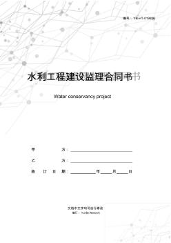 水利工程建設(shè)監(jiān)理合同書