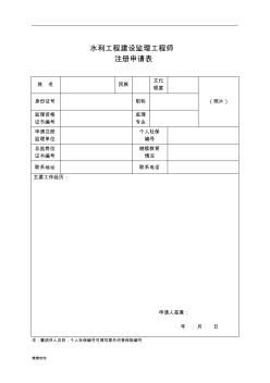 水利工程建设监理工程师注册申请表-精选