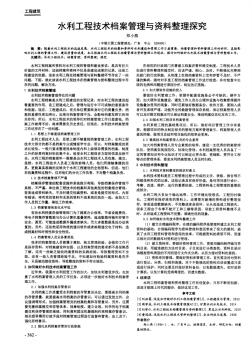 水利工程技術檔案管理與資料整理探究