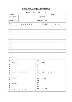 水利工程施工质量三检表-2