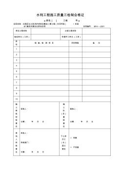 水利工程施工质量三检制合格证