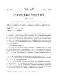 水利工程移民安置工作的风险分析与评价