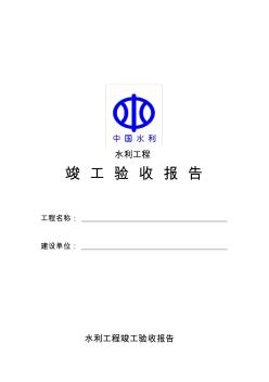 水利工程竣工驗(yàn)收報(bào)告79649