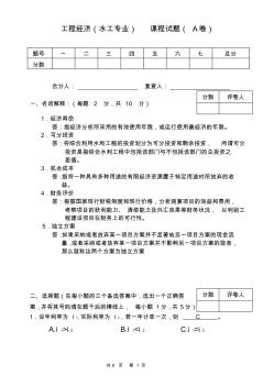 水利工程經(jīng)濟(jì)試卷1