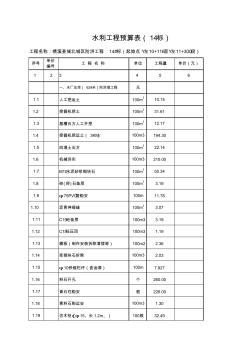 水利工程预算表.xls