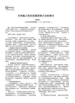 水利施工项目进度控制方法的探讨