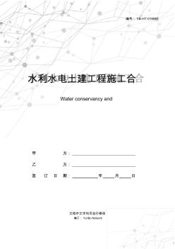 水利水电土建工程施工合同(通用合同条款)