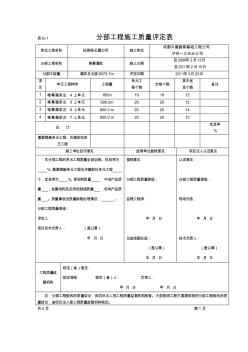 水利水電工程分部工程施工質(zhì)量評定表