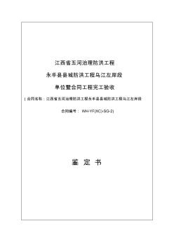 水利水电工程单位工程暨合同工程验收鉴定书