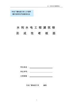 水利水電工程建筑物形成性考核冊