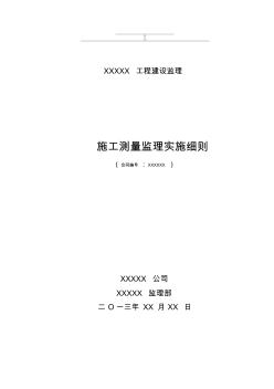 水利水电工程施工测量监理细则精品资料