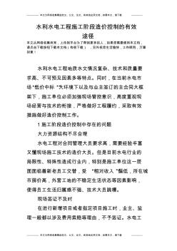 水利水電工程施工階段造價控制的有效途徑