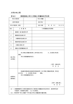 水利水電工程普通混凝土單元工程施工質(zhì)量驗(yàn)收評(píng)定表