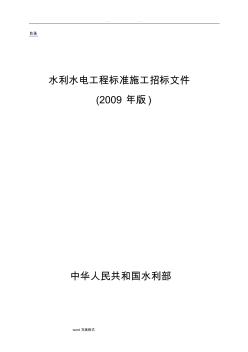 水利水电工程标准施工招标文件(2009年版)