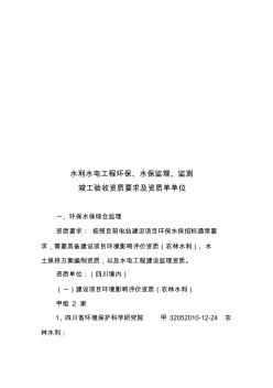 水利水电工程环保、水保监理、嗖em竣工验收资质要求及