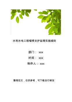 水利水电工程锚喷支护监理实施细则