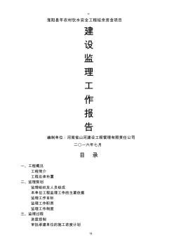 水利項目建設(shè)監(jiān)理工作報告(建文)