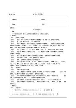 水刷石墙面施工技术交底