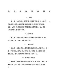 水务集团自来水公司供水管网管理制度