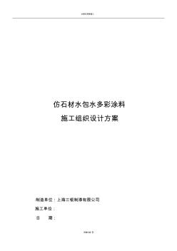 水包水多彩涂料施工方案(20201029093329)