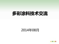 水包水液态花岗岩涂料技术