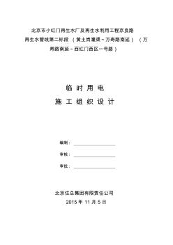 水廠及再生水利用工程臨時(shí)用電施工組織設(shè)計(jì)(42頁(yè))