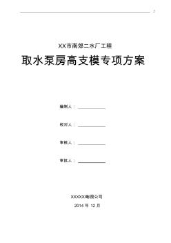 水厂泵房高支模工程专项施工方案