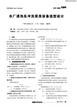 水廠濾池反沖洗泵房設(shè)備選型設(shè)計